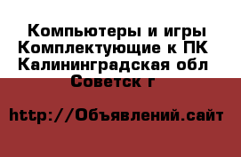 Компьютеры и игры Комплектующие к ПК. Калининградская обл.,Советск г.